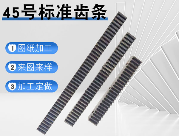 45號標準齒條